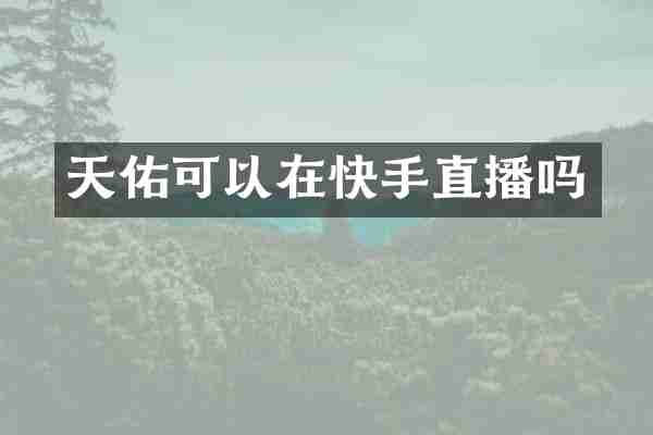 天佑可以在快手直播吗