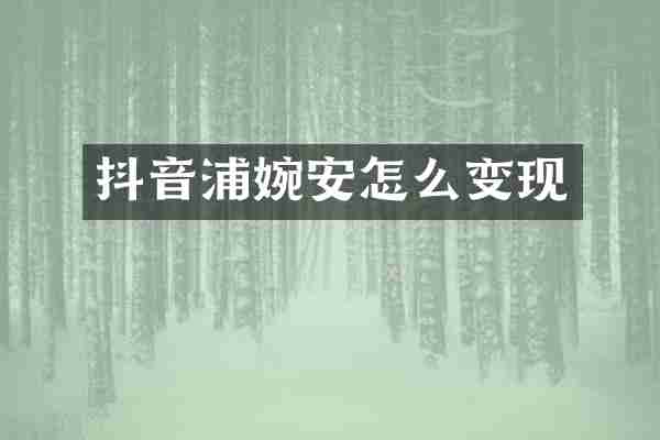 抖音浦婉安怎么变现