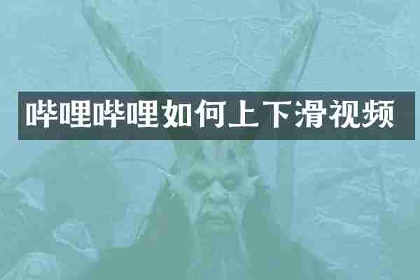 哔哩哔哩如何上下滑视频