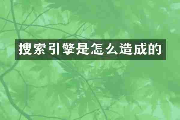 搜索引擎是怎么造成的