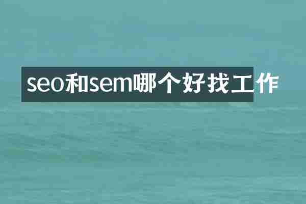 seo和sem哪个好找工作