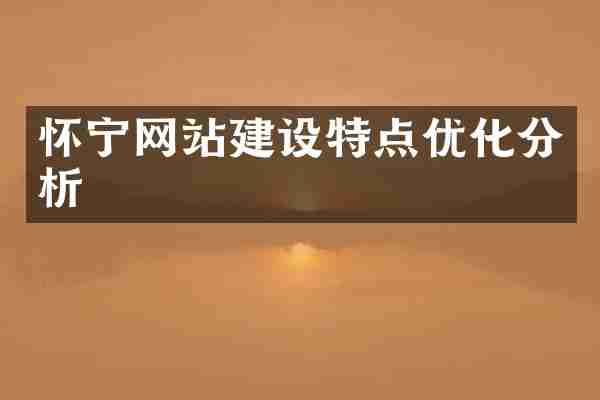 怀宁网站建设特点优化分析