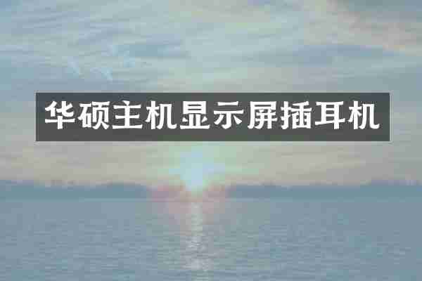 华硕主机显示屏插耳机