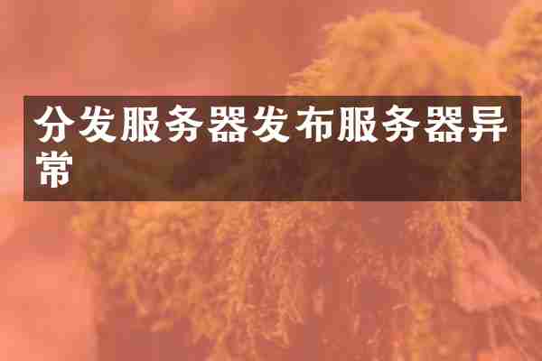 分发服务器发布服务器异常