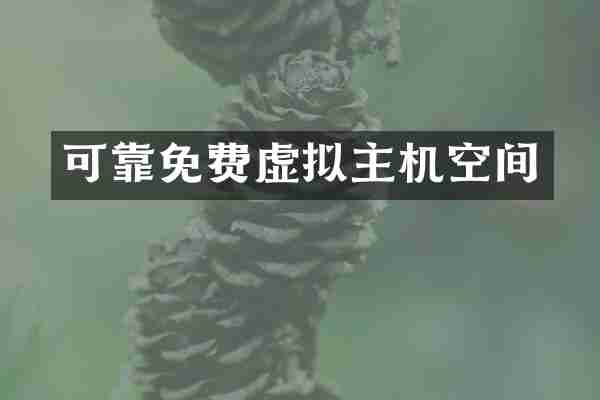 可靠免费虚拟主机空间