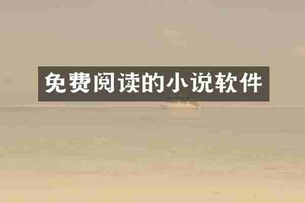 免费阅读的小说软件