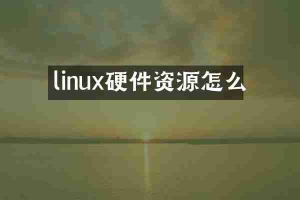 linux硬件资源怎么
