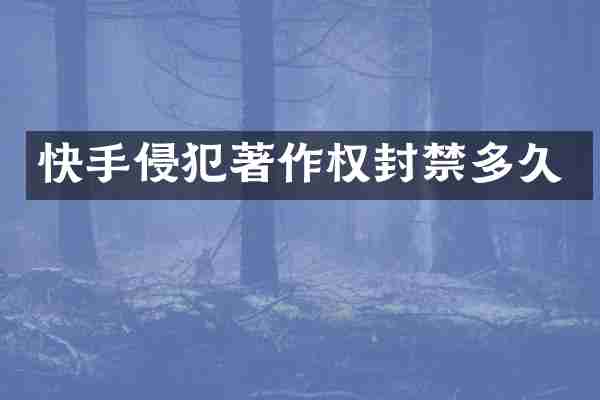 快手侵犯著作权封禁多久