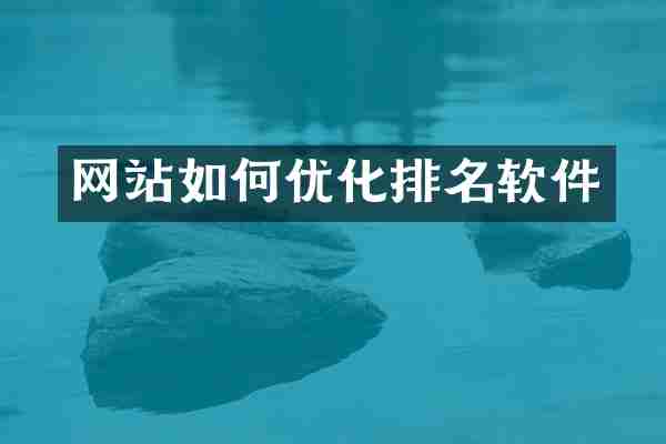 网站如何优化排名软件