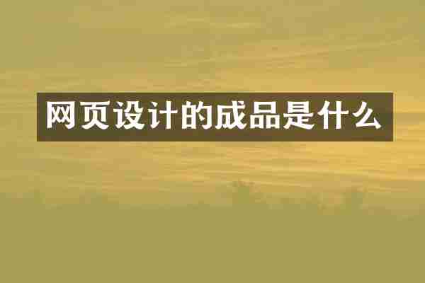 网页设计的成品是什么