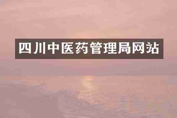 四川中医药管理局网站
