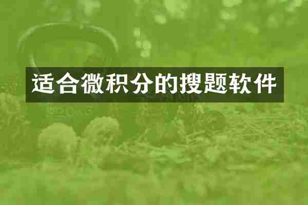 适合微积分的搜题软件