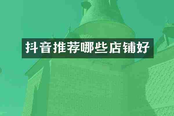 抖音推荐哪些店铺好