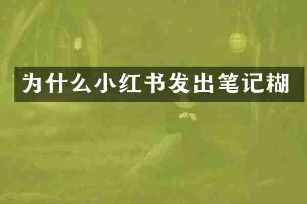 为什么小红书发出笔记糊