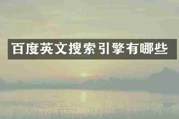 百度英文搜索引擎有哪些