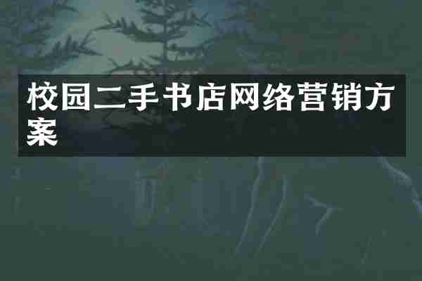 校园二手书店网络营销方案