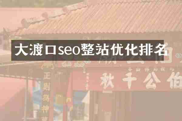 大渡口seo整站优化排名