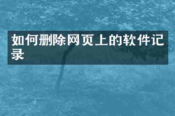 如何删除网页上的软件记录