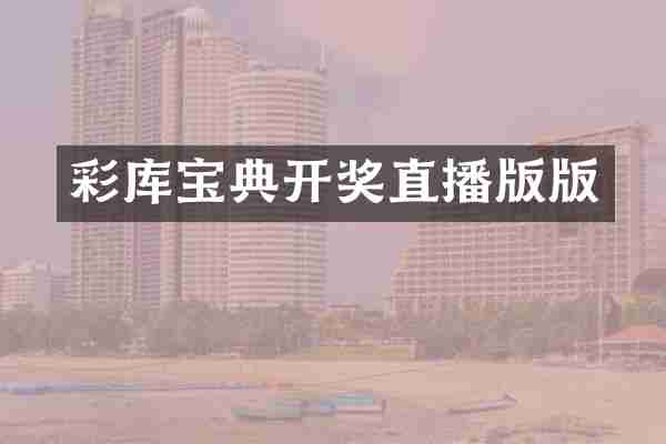 彩库宝典开奖直播版版