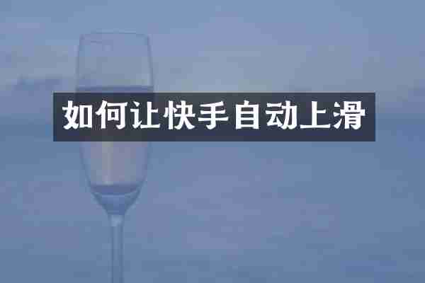 如何让快手自动上滑