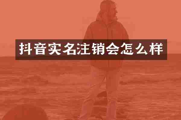 抖音实名注销会怎么样