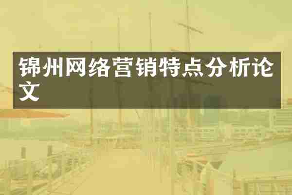 锦州网络营销特点分析论文