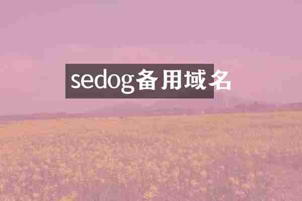 sedog备用域名