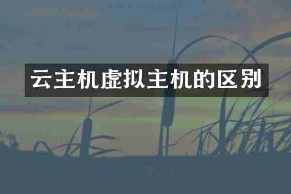 云主机虚拟主机的区别