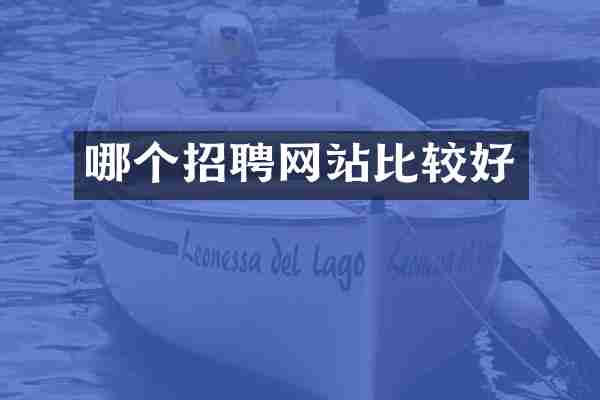 哪个招聘网站比较好