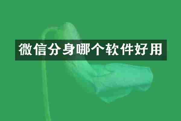 微信分身哪个软件好用