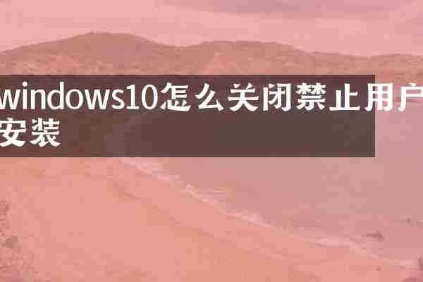 windows10怎么关闭禁止用户安装