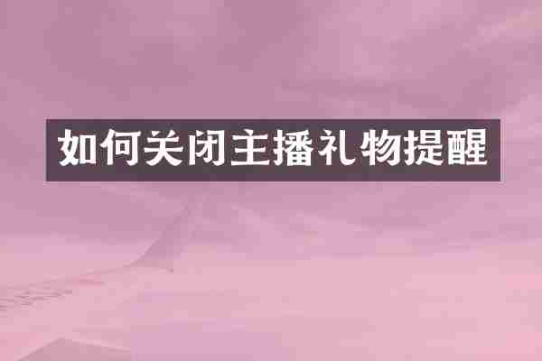 如何关闭主播礼物提醒