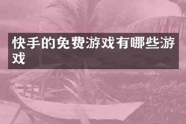 快手的免费游戏有哪些游戏
