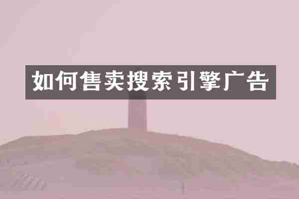 如何售卖搜索引擎广告