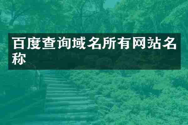 百度查询域名所有网站名称