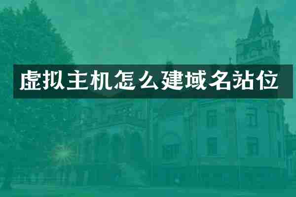 虚拟主机怎么建域名站位