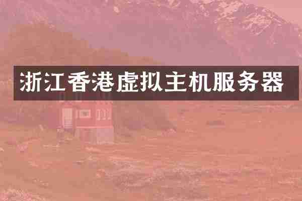 浙江香港虚拟主机服务器