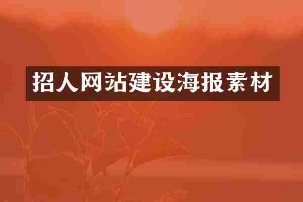 招人网站建设海报素材