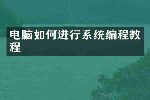 电脑如何进行系统编程教程