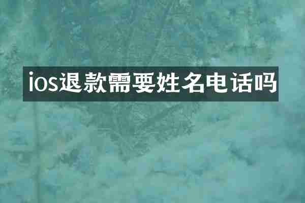 ios退款需要姓名电话吗