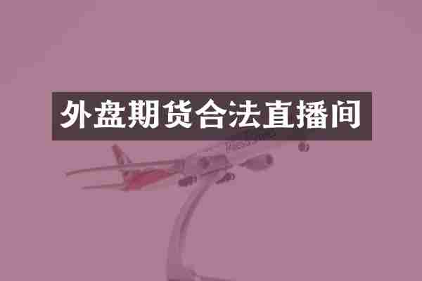 外盘期货合法直播间