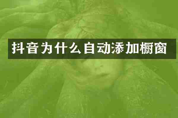 抖音为什么自动添加橱窗