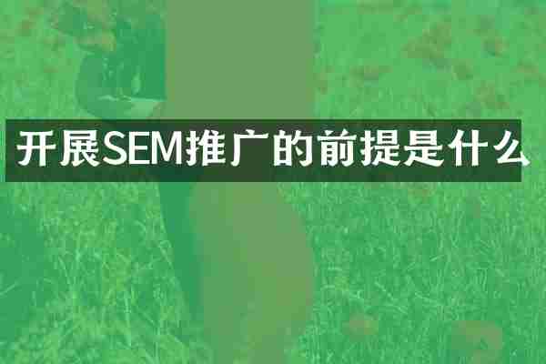 开展SEM推广的前提是什么