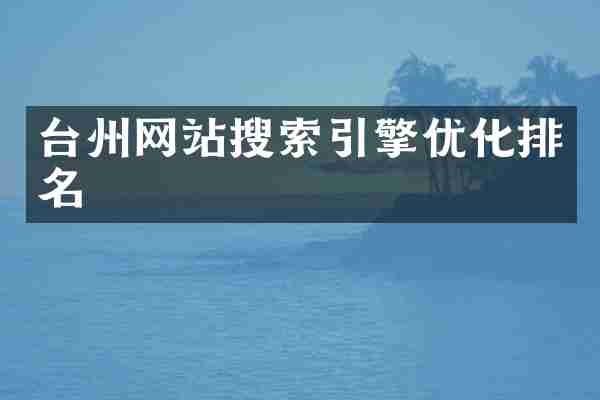 台州网站搜索引擎优化排名
