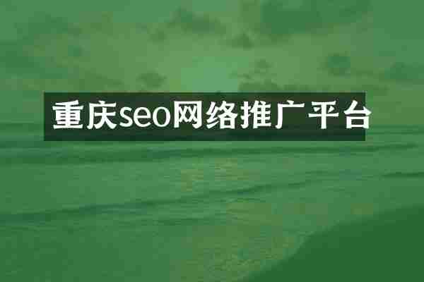 重庆seo网络推广平台