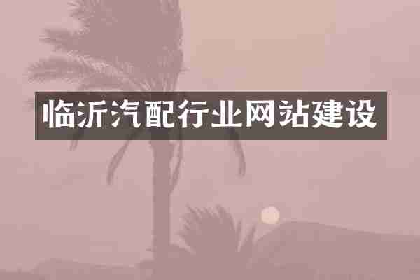 临沂汽配行业网站建设