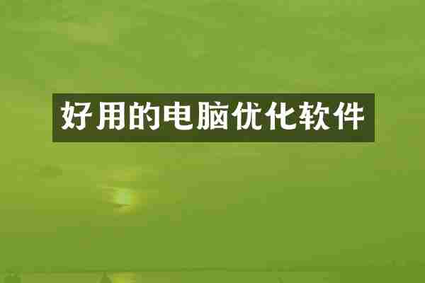 好用的电脑优化软件