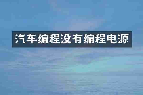 汽车编程没有编程电源