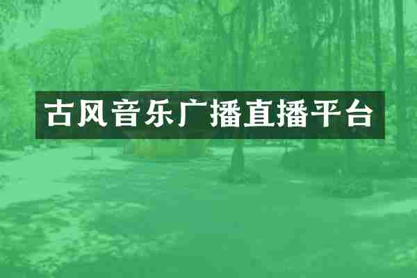 古风音乐广播直播平台