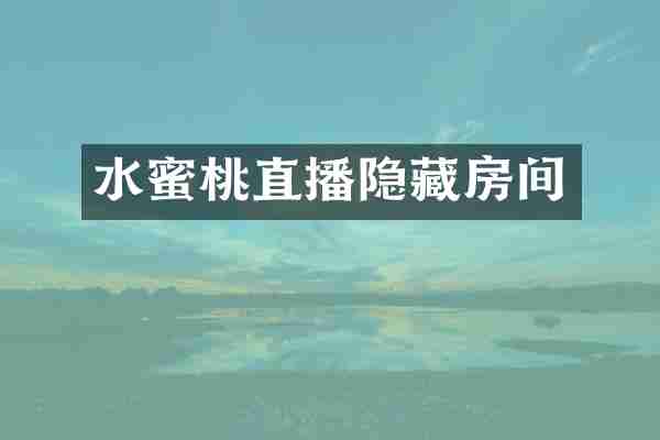 水蜜桃直播隐藏房间